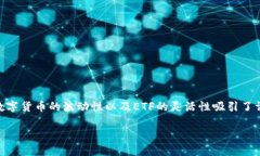 数字货币ETF（交易所交易