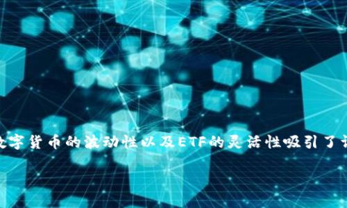 数字货币ETF（交易所交易基金）是近年来投资领域中一个热门的话题。数字货币的波动性以及ETF的灵活性吸引了许多投资者的关注。针对您的查询，以下是一个的以及相关关键词的示例：

数字货币ETF代码解析：投资者必知的基础知识和市场动态