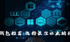 手机以太坊钱包推荐：选