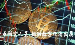 央行数字货币研究人员：