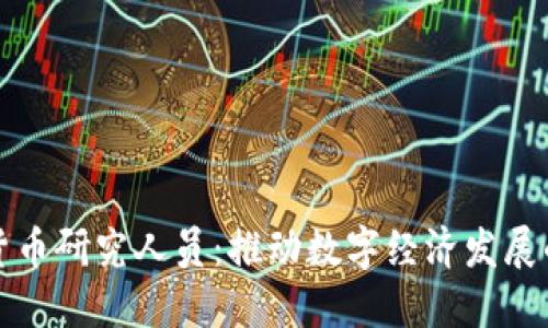 央行数字货币研究人员：推动数字经济发展的关键力量