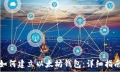   如何建立以太坊钱包：详