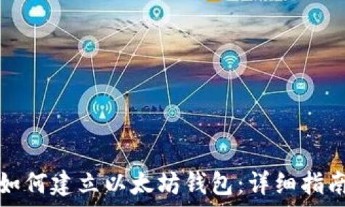   
如何建立以太坊钱包：详细指南
