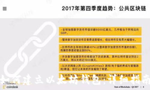  
如何建立以太坊钱包：详细指南