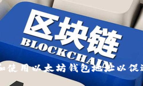 如何安全管理和使用以太坊钱包地址以促进加密货币交易