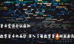 数字货币宣讲会议通知揭