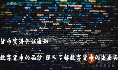 数字货币宣讲会议通知

揭开数字货币的面纱：深入了解数字货币的未来与趋势