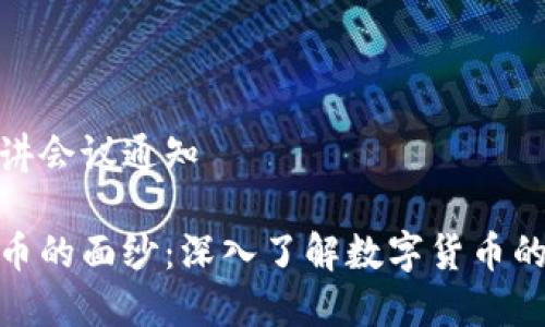 数字货币宣讲会议通知

揭开数字货币的面纱：深入了解数字货币的未来与趋势