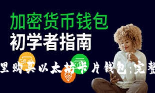 在哪里购买以太坊卡片钱包：完整指南