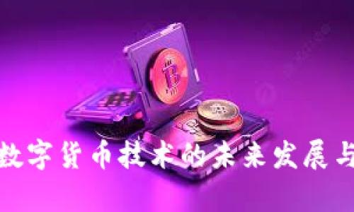: 中青宝数字货币技术的未来发展与应用前景