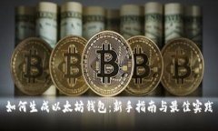 如何生成以太坊钱包：新