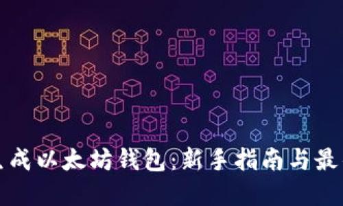 如何生成以太坊钱包：新手指南与最佳实践