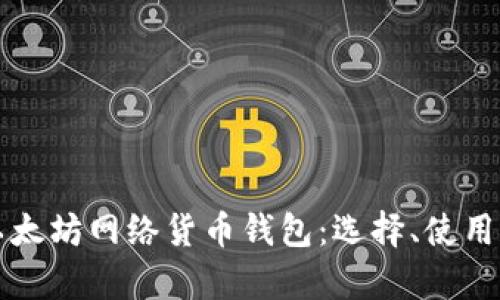 全面解析以太坊网络货币钱包：选择、使用和安全指南