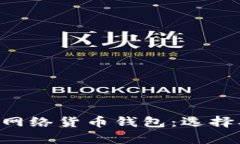 全面解析以太坊网络货币