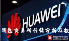 以太坊钱包交易所行情分