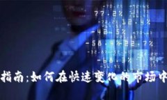 数字货币投资指南：如何