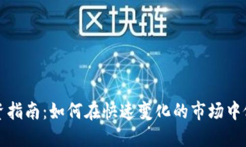 数字货币投资指南：如何在快速变化的市场中做出明智决策