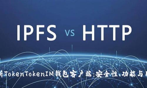 深入解析TokenTokenIM钱包客户端：安全性、功能与用户体验