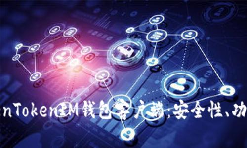 深入解析TokenTokenIM钱包客户端：安全性、功能与用户体验