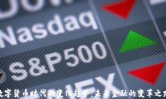 数字货币时代的变化趋势