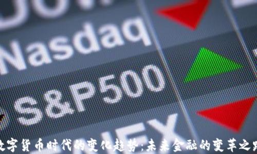 
数字货币时代的变化趋势：未来金融的变革之路