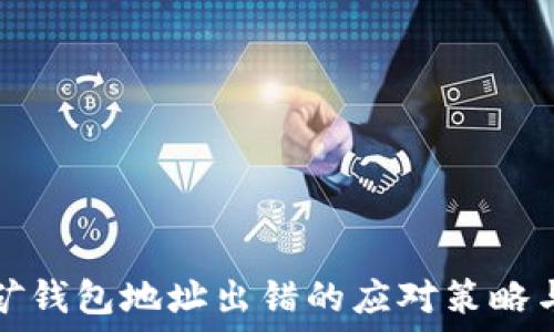  
以太坊挖矿钱包地址出错的应对策略与解决方案