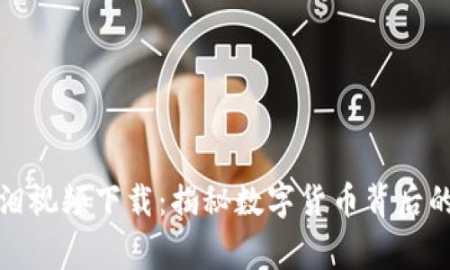 数字货币催泪视频下载：揭秘数字货币背后的故事与情感