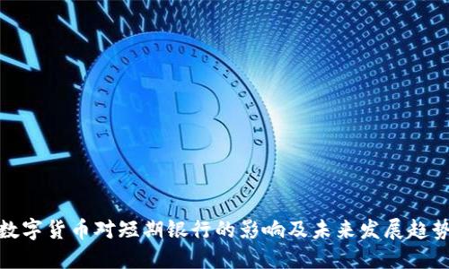 数字货币对短期银行的影响及未来发展趋势