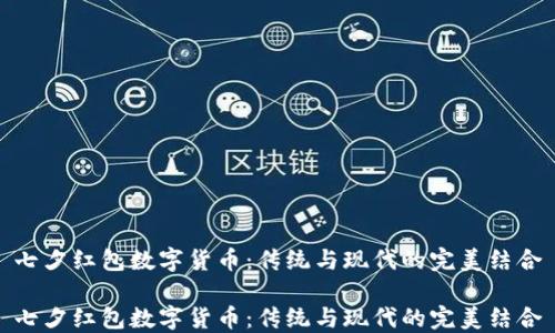 
七夕红包数字货币：传统与现代的完美结合

七夕红包数字货币：传统与现代的完美结合