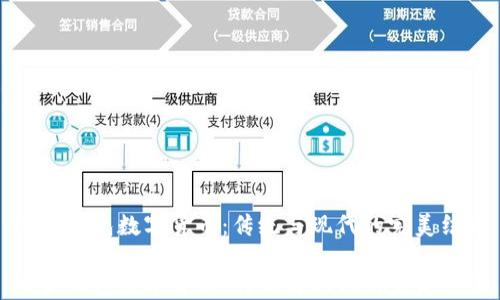 
七夕红包数字货币：传统与现代的完美结合

七夕红包数字货币：传统与现代的完美结合
