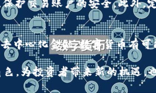    数字货币开放交易的深度解析与未来趋势  / 

 guanjianci  数字货币, 开放交易, 区块链, 投资机会  /guanjianci 

数字货币开放交易是指在一个特定的平台上，数字货币可以自由买卖、交易，而不受传统金融市场交易时间和地理位置的限制。这一现象与技术的飞速发展密切相关，尤其是区块链技术的应用，使得数字货币的交易变得更加安全和高效。当前，越来越多的人开始关注数字货币的投资机会，其背后的机制与影响都是值得深入探讨的。

在数字货币开放交易的背景下，投资者可以利用不同的交易策略和工具，从中获得潜在的收益。比特币、以太坊等主流数字货币是市场的风向标，而其他新兴的数字资产则为投资者提供了多样的选择。然而，数字货币的波动性、不确定性及其背后的技术架构，都使得这个市场充满挑战。

随着越来越多的国家开始接受和监管数字货币，开放交易的概念也在逐步深化。在中国、美国等国，监管机构对数字货币和交易平台的态度逐渐从抵制到支持，反映出这一领域正在被视为未来金融的重要组成部分。

什么是数字货币开放交易？

数字货币开放交易，即在相应的交易平台上，用户可以随时买入或卖出数字货币，而没有时间和空间的限制。这一过程通常是通过区块链技术实现的，确保交易的透明性与安全性。与传统金融市场相比，数字货币市场24小时开放，允许全球用户在任何时间进行交易。

开放交易的优势在于它的高流动性，用户能够迅速进入或退出市场，这对于追求短期利益的投资者尤为重要。同时，在开放交易的环境下，不同的交易对（例如，比特币对美元、以太坊对比特币等）提供了广泛的选择，使得投资者可以根据市场走势进行灵活交易。

此外，开放交易还鼓励了新兴数字货币的创新与发展。由于没有严格的交易时间限制，新项目能够在获得投资后迅速上架，而投资者也能及时抓住新的机会。这种快速反应能力使得整个数字货币市场能够保持活力与竞争力。

数字货币开放交易的市场影响

数字货币开放交易的普及对全球金融市场产生了深远的影响。首先，数字货币的出现改变了传统的支付方式，许多在线商家和服务提供商开始接受数字货币作为支付手段。其次，这种开放性提升了资本的流动性，投资者可以在多个平台上进行比价，获取最佳交易价格。

此外，开放交易促进了全球化投资的实现。投资者不再局限于本国的资产，可以轻易地在海外交易平台进行投资，从而拓宽了投资组合，降低了风险。这种全新的交易模式吸引了大量国内外的投资者，推动了数字资产的市场规模不断扩大。

与此同时，数字货币的开放交易仍然面临众多挑战。其中，市场波动性和安全性问题尤为突出。价格的不稳定性使得很多投资者在短期内难以判断市场走势，导致风险加大。而安全问题的不断暴露，如交易所被黑客攻击等事件，也给投资者的信心带来了冲击。

数字货币开放交易的技术基础

数字货币开放交易的实现，离不开底层的区块链技术。区块链是一种去中心化的分布式账本，它通过加密方法确保数据的安全与不可篡改。在区块链的支持下，每笔交易都被记录在链上，任何参与者都可以查看。这种透明性不仅提高了交易的可信度，也增强了用户的安全感。

此外，智能合约的引入，使得交易的执行和结算过程更加高效。智能合约是一种自动化的协议，可以在预设条件满足时自动执行。以太坊等区块链平台利用智能合约技术，支持更加复杂的交易模式，包括去中心化金融（DeFi）等，这为开放交易带来了更多的可能性。

然而，区块链技术的应用并非没有挑战。例如，当前部分区块链系统的交易处理速度较慢，可能导致网络拥堵，影响用户体验。此外，前沿技术的快速迭代，也使得投资者需要持续关注相关知识，以应对不断变化的市场环境。

未来数字货币开放交易的趋势

随着科技的发展，以及全球各国对数字货币态度的变化，未来的数字货币开放交易将呈现出以下几个趋势。首先，市场监管趋向合理化。越来越多的国家开始提出相应的监管框架，试图通过合法合规来促进市场的健康发展，这有助于提升投资者的信心。

其次，数字货币的主流化趋势将继续加速。很多金融机构和大型企业开始接受数字货币，这将使其逐步成为人们日常生活中不可或缺的一部分。与此同时，随着用户教育的加强和应用场景的增加，消费者将更加熟悉数字货币的使用。

此外，去中心化交易平台（DEX）将继续发展。这种平台不依赖于传统的中心化交易所，通过区块链技术直接撮合买卖双方，提高了交易的匿名性与隐私保护。用户的资产不再需要转移到交易所，能够更好地控制自己的资金安全。

可能相关的问题及各自解答

1. 数字货币与传统货币有什么不同？
数字货币与传统货币的区别主要体现在几个方面。首先，数字货币是基于区块链技术的，具有去中心化的特性，而传统货币由中央银行发行和控制。其次，数字货币的交易通常是全球性的，随时随地都可以进行，而传统货币的交易受时间和地理位置的限制。最后，数字货币的匿名性和不可篡改性使得交易过程更加安全，但也因此面临监管和法律合规的挑战。

2. 如何投资数字货币？
投资数字货币需要做好充分的调查与规划。首先，选择一个可信赖的交易平台，并确保其符合当地的法律法规。其次，制定合理的投资策略，明确自身的风险承受能力，以及投资的目标和时间框架。此外，投资者还需时刻关注市场动态，及时调整投资组合，以应对数字货币市场的波动。

3. 数字货币的安全性如何保障？
确保数字货币安全的措施包括多方面的保障。首先，尽量使用冷钱包（离线钱包）存储大量数字资产，减少黑客攻击的风险。其次，启用双因素认证（2FA）等安全措施，保护交易账户的安全。此外，定期备份私钥和助记词，确保在遭遇意外情况时能够恢复资产。

4. 未来数字货币的潜力如何？
未来数字货币的潜力巨大，可能会在更多的行业和场景中应用。随着技术的进步和用户认知的提高，数字货币的使用场景将不断扩展。从支付手段到智能合约，再到去中心化金融，数字货币有可能改变传统金融的格局。政策的支持与监管的合理化也将为市场的持续增长提供动力。

数字货币开放交易的概念已经不是简单的金融创新，它承载着对未来金融体系的重塑。随着市场的成熟和技术的进步，数字货币很可能在未来扮演着举足轻重的角色，为投资者带来新的机遇，也会对传统金融市场产生深远的影响。