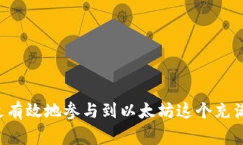 biao ti/biao ti在钱包中买入以太坊的终极指南/biao ti  
以太坊, 钱包, 加密货币, 购买/guanjianci  

随着加密货币的不断升温，以太坊作为一种重要的数字资产，越来越受到投资者的关注。在当前的市场环境中，在钱包内进行以太坊的购买不仅可以提高安全性，还提高了交易的灵活性。本文将为您详细讲解如何在钱包中购买以太坊，包括选择合适的钱包，注册流程，购买步骤，相关的注意事项以及一些常见问题解答。

一、选择合适的钱包  
在购买以太坊之前，第一步是选择一个可靠和安全的钱包。常见的钱包类型包括热钱包和冷钱包。热钱包连接互联网，使用方便，但安全性相对较低；而冷钱包则是离线存储，安全性更高。因此，需要根据个人的需求和使用习惯来选择。  
1. **热钱包**：如MetaMask、Coinbase。在使用这些钱包的过程中，用户通常需要创建账户，然后在账户中购买以太坊。热钱包的使用体验较好，适合经常进行交易的用户。  
2. **冷钱包**：如Ledger、Trezor。冷钱包通常被认为是最安全的选项，适合长期持有以太坊的投资者。冷钱包的设置过程相对复杂，需要进行更安全的备份和恢复。  
选择钱包时还应考虑钱包的用户体验、安全性、支持的资产种类以及是否适合你的账务管理。确保所选钱包支持以太坊，并关注钱包的社区评价和安全记录。

二、钱包注册和维护  
一旦选择了钱包，您需要进行注册和设置。每个钱包的注册流程可能稍有不同，以下是通用的步骤：  
1. **下载钱包应用**：从官方渠道下载钱包应用，确保应用的可靠性。  
2. **创建账户**：根据提示填写所需信息，包括电子邮件地址和密码。有必要时进行二次验证。  
3. **保存助记词**：在创建过程中，钱包会提供助记词，这是用于恢复钱包的非常重要的信息。请务必将其保存在安全的地方，切勿与他人分享。  
4. **设置安全措施**：启用两步验证，使用强密码等安全措施，增加账户的安全性。  
在注册和设置的过程中，务必确保信息的安全。切勿在公共网络下进行交易或信息输入，以避免可能的安全风险。

三、在钱包中购买以太坊  
在完成钱包的注册和设置后，接下来就是购买以太坊的步骤。具体步骤如下：  
1. **充值法币**：首先，您需要将法币（如美元、人民币等）充值到您的钱包中。大多数钱包都支持多种支付方式，包括银行转账和信用卡支付。根据钱包的要求，选择适合的充值方式，完成充值。  
2. **选择交易所或平台**：在许多钱包中，您可以直接通过应用内购买以太坊；也可以选择将法币转移到第三方交易所（如Coinbase、Binance等）购买。选择一个支持以太坊的交易所，并根据要求进行注册。  
3. **进行交易**：在选择了交易的方式后，输入您想要购买的以太坊数量，并确认交易。在交易过程中，请留意市场价格波动，确保您购买的价格在合理范围内。  
4. **确认交易**：完成交易后，您会收到确认通知，已购买的以太坊将被存入您的钱包中。定期检查交易记录，确保所有交易都是准确无误的。

四、注意事项  
在购买以太坊的过程中，有几个关键的注意事项需要牢记：  
1. **手续费**：在购买以太坊时可能会产生一定的手续费，特别是在交易所进行交易时。请提前了解相关费用，以避免意外支出。  
2. **价格波动**：以太坊的价格波动较大，购买时需要密切关注市场变化，以决定合适的购买时机。  
3. **安全操作**：确保您在安全的网络环境中进行操作，不要轻易点击不明链接或提供敏感信息给他人。  
4. **法律合规**：在某些地方，加密货币的交易和持有有法律限制。确保您在进行操作之前了解相关法律法规。

可能相关的问题及解答  

问题一：如何选择最适合我的钱包？  
选择钱包的过程可能会令初学者感到困惑，因为市场上有多种钱包可供选择。以下是一些选择指南：  
1. **使用场景**：如果您经常进行交易，热钱包（如MetaMask）可能是更好的选择，因为其使用便利。如果您打算长期持有，冷钱包（如Ledger）则提供更高的安全性。  
2. **安全性**：查看钱包的安全机制和历史安全记录。用户评论和社区推荐也可以作为参考。  
3. **兼容性**：确保钱包支持以太坊及其他您可能感兴趣的加密资产。  
4. **用户体验**：选择一个界面简单易用的钱包，不然在日常交易中会增加不必要的复杂度。  
5. **客户支持**：了解钱包提供的客户支持途径，这在遇到问题时可以为您节省宝贵的时间。  

问题二：在钱包中购买以太坊的手续费是多少？  
钱包和交易所通常会收取手续费。具体费用因平台而异：  
1. **交易所手续费**：大多数交易所会收取一定比例的交易手续费，通常为交易额的0.1%-0.5%不等；某些平台也提供VIP服务，降低手续费。  
2. **钱包费用**：一些钱包在进行交易时，也可能收取一定的费用，尤其是需要使用内置交易所的情况下。  
3. **网路费用**：每笔以太坊交易都会涉及到“矿工费用”，此费用不是固定的，会根据网络负载情况变化。一般来说，网络越繁忙，费用就越高。  
在购买以太坊前，提前了解各项费用，可以帮助避免预期外的支出。

问题三：以太坊的价格波动大，我该如何应对？  
以太坊的价格波动确实较大，约会受到多种因素影响，如市场行情影响、政策法规变化、技术升级等。应对波动的方法包括：  
1. **设定目标**：在购买之前，设定购买和出售的目标价位，降低因情绪波动导致的盲目决策。  
2. **逐步投资**：可以考虑采取“定投”的策略，分散投资，降低风险。  
3. **保持信息透明**：定期关注以太坊的市场动态、财经新闻和社区讨论，以便及时做出调整。  
4. **长期持有**：对于看好以太坊未来的投资者，长期持有也是一种有效策略。随着时间的推移，有可能弥补短期调整带来的损失。

问题四：购买后，如何妥善管理我的以太坊资产？  
妥善管理以太坊资产，不仅可以保障资金安全，也可以实现资产的增值。以下是一些管理建议：  
1. **安全存储**：无论是使用热钱包还是冷钱包，都要确保您的私钥和助记词的安全，不要将其分享给任何人或存储在不安全的地方。  
2. **定期检查**：定期检查钱包的安全设置和交易记录，确保所有操作的合法性。  
3. **多元化投资**：考虑将资金分散投向其他不同的加密资产或传统投资渠道，以降低整体风险。  
4. **学习知识**：持续学习区块链和加密货币的相关知识，不断提高自己的投资和风险管理能力。

综上所述，在钱包中购买以太坊的过程其实并不复杂，但却需特别注意安全和费用问题。通过选择合适的钱包，合理地进行交易和管理，您可以更有效地参与到以太坊这个充满机会的市场中。希望本指南能够为您提供有价值的信息和帮助。