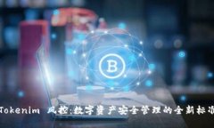 Tokenim 风控：数字资产安全