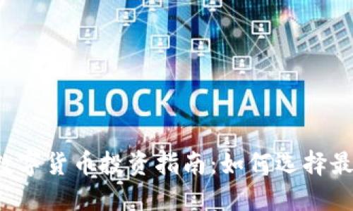 优质2023年数字货币投资指南：如何选择最好的数字货币