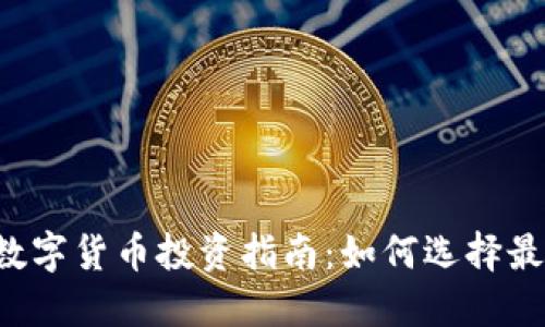 优质2023年数字货币投资指南：如何选择最好的数字货币