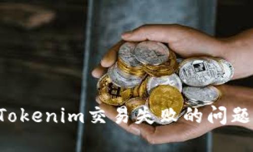 如何解决Tokenim交易失败的问题：全面指南