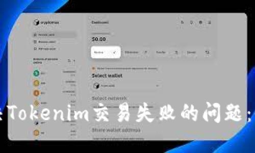如何解决Tokenim交易失败的问题：全面指南