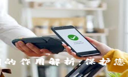 思考一个的

  TokenIm私钥的作用解析：保护您的数字资产安全