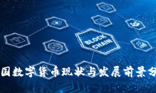 美国数字货币现状与发展前景分析