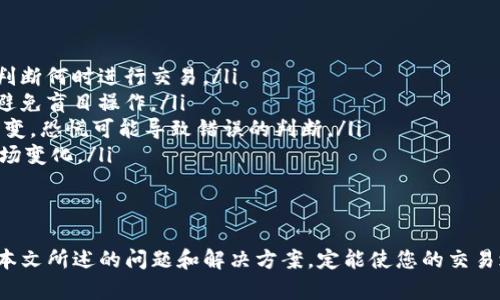 subject如何在Tokenim上购买代币/subject

Tokenim, 购买代币, 数字货币, 加密货币交易/guanjianci

在数字货币的迅猛发展中，越来越多的人开始关注如何在平台上安全方便地购买代币。Tokenim作为一个新兴的交易平台，吸引了许多投资者的目光。本文将详细介绍如何在Tokenim上购买代币的具体步骤，以及常见问题的解答，帮助您顺利进入数字资产的世界。

什么是Tokenim？
Tokenim是一种新兴的数字资产交易所，旨在为用户提供一个安全、高效的交易环境。它支持多种数字货币的交易，并提供用户友好的界面和便利的功能。Tokenim的使命是促进数字货币的普及，使更多的人能够参与到区块链技术的革命中来。

在Tokenim上购买代币的步骤
如果您想在Tokenim上购买代币，可以按照以下几个简单的步骤操作：
ol
    listrong注册账户：/strong首先，您需要在Tokenim官网上注册一个账户。填写个人信息并验证邮箱后，您的账户即可激活。/li
    listrong完成身份验证：/strong为了确保交易的安全性，Tokenim通常会要求用户进行身份验证。根据平台的要求上传相关证件，以便于通过审核。/li
    listrong充值资金：/strong账户激活后，您需要在Tokenim中充值资金。可以选择通过银行转账、信用卡或其他数字货币进行充值。/li
    listrong选择代币：/strong在充值成功后，您可以开始浏览平台上的可交易代币，选择您希望购买的代币。/li
    listrong下单购买：/strong选择好代币后，输入您想购买的数量，并确认交易信息。确认无误后，提交订单。/li
    listrong等待成交：/strong您的订单提交后，将会进入交易列表，等待其他用户的成交。/li
    listrong存储代币：/strong成交后，您的代币将会存入您的钱包，您可以选择在Tokenim内继续交易，或是将其转移到其他钱包。/li
/ol

如何确保交易安全？
在数字货币交易中，安全性是至关重要的。以下是一些确保交易安全的建议：
ul
    listrong启用双重验证：/strong为您的Tokenim账户启用双重验证，以增强账户的安全性。/li
    listrong使用强密码：/strong确保您的密码复杂且独特，避免使用简单或常见的密码。/li
    listrong定期监控账户：/strong定期查看账户活动，发现异常应立即更改密码并联系平台。/li
    listrong使用冷钱包：/strong尽量将大部分资产存储在冷钱包中，避免将全部资金保存在交易所。/li
/ul

在Tokenim上购买代币的常见问题

1. Tokenim的付款方式有哪些？
Tokenim支持多种付款方式，用户可以根据自己的需求选择适合的方式进行充值和购买。常见付款方式包括：
ul
    listrong银行转账：/strong用户可以通过银行转账将资金存入Tokenim账户。这种方式费用较低，但到账时间可能较长，通常在1-3个工作日之间。/li
    listrong信用卡或借记卡：/strongTokenim支持使用信用卡或借记卡进行充值，便捷快速，但可能会收取一定的手续费，到账时间通常在几分钟内。/li
    listrong其他数字货币：/strong如果您已经拥有其他数字货币（如比特币、以太坊等），可以直接通过Tokenim进行转账，兑换成您希望购买的代币。/li
/ul
不同的付款方式各有优缺点，用户可根据自己的实际情况选择适合的形式进行支付和购买。同时，平台也会不定期增加新的付款方式，以满足用户多样化的需求。

2. Tokenim的交易费用是多少？
了解交易费用是参与数字货币交易的关键因素之一。Tokenim的交易费用结构相对简单，通常涉及以下几个方面：
ul
    listrong交易手续费：/strong每笔交易都会收取一定比例的手续费，具体比例可能会根据市场情况和平台政策而有所变化。一般来说，费用可能在0.1%到0.3%之间。/li
    listrong提现手续费：/strong用户在将代币提现到自己的钱包时，通常需要支付一定的提现手续费。不同代币的手续费可能不同，用户在提现前需仔细查看。/li
    listrong充值费用：/strong一些充值方式可能会收取手续费，例如信用卡充值可能会有额外费用。/li
/ul
为了避免在交易过程中产生意外费用，建议用户在完成交易前仔细阅读相关费用说明，并时刻关注平台公告，以获得最新的费率信息。

3. Tokenim的客服支持如何？
Tokenim非常重视用户的体验和满意度，因此提供了多种客服支持渠道，确保用户在交易过程中遇到问题时能够及时获得帮助。下面是Tokenim提供的几种客服支持方式：
ul
    listrong在线客服：/strong用户可以直接在Tokenim官网找到在线客服入口，通过实时聊天的方式快速咨询问题。/li
    listrong邮箱支持：/strong如果您在平台上遇到较复杂的问题，您可以发送邮件至Tokenim的客服邮箱进行详细咨询，通常会在1-2个工作日内得到回复。/li
    listrong常见问题解答（FAQ）：/strongTokenim网站上提供了丰富的FAQ模块，用户可以在此区块中查找自己关心的问题及解答，节省时间。/li
/ul
无论您选择哪种方式，Tokenim的客服团队都会尽力为您提供高效的支持，确保您的交易顺利进行。

4. 如何提高在Tokenim交易的成功率？
在Tokenim上成功进行交易需要用户综合考虑多方面因素，以下是提高交易成功率的一些建议：
ul
    listrong深入研究市场：/strong了解数字货币市场行情、各种代币的动态和新闻，可以帮助用户更好地判断何时进行交易。/li
    listrong设定合理的目标：/strong用户在交易前应设定清晰的目标，例如购买数量和希望的价格区间，避免盲目操作。/li
    listrong保持冷静：/strong在价格波动剧烈时，保持冷静和理性，不要急于做决策。价格走势往往瞬息万变，恐慌可能导致错误的判断。/li
    listrong利用工具：/strong善用Tokenim提供的各类工具，如价格警报、图表分析等，帮助您实时监测市场变化。/li
/ul
最终，只有在充分准备的基础上，用户才能克服在交易中可能遇到的挑战，提高交易的成功概率。

综上所述，Tokenim提供了一个便捷、安全的环境，帮助用户快速购买代币。在购买代币时，牢记安全性并参考本文所述的问题和解决方案，定能使您的交易之路更加顺畅。