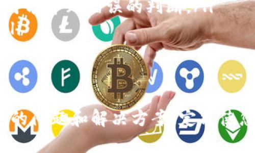 subject如何在Tokenim上购买代币/subject

Tokenim, 购买代币, 数字货币, 加密货币交易/guanjianci

在数字货币的迅猛发展中，越来越多的人开始关注如何在平台上安全方便地购买代币。Tokenim作为一个新兴的交易平台，吸引了许多投资者的目光。本文将详细介绍如何在Tokenim上购买代币的具体步骤，以及常见问题的解答，帮助您顺利进入数字资产的世界。

什么是Tokenim？
Tokenim是一种新兴的数字资产交易所，旨在为用户提供一个安全、高效的交易环境。它支持多种数字货币的交易，并提供用户友好的界面和便利的功能。Tokenim的使命是促进数字货币的普及，使更多的人能够参与到区块链技术的革命中来。

在Tokenim上购买代币的步骤
如果您想在Tokenim上购买代币，可以按照以下几个简单的步骤操作：
ol
    listrong注册账户：/strong首先，您需要在Tokenim官网上注册一个账户。填写个人信息并验证邮箱后，您的账户即可激活。/li
    listrong完成身份验证：/strong为了确保交易的安全性，Tokenim通常会要求用户进行身份验证。根据平台的要求上传相关证件，以便于通过审核。/li
    listrong充值资金：/strong账户激活后，您需要在Tokenim中充值资金。可以选择通过银行转账、信用卡或其他数字货币进行充值。/li
    listrong选择代币：/strong在充值成功后，您可以开始浏览平台上的可交易代币，选择您希望购买的代币。/li
    listrong下单购买：/strong选择好代币后，输入您想购买的数量，并确认交易信息。确认无误后，提交订单。/li
    listrong等待成交：/strong您的订单提交后，将会进入交易列表，等待其他用户的成交。/li
    listrong存储代币：/strong成交后，您的代币将会存入您的钱包，您可以选择在Tokenim内继续交易，或是将其转移到其他钱包。/li
/ol

如何确保交易安全？
在数字货币交易中，安全性是至关重要的。以下是一些确保交易安全的建议：
ul
    listrong启用双重验证：/strong为您的Tokenim账户启用双重验证，以增强账户的安全性。/li
    listrong使用强密码：/strong确保您的密码复杂且独特，避免使用简单或常见的密码。/li
    listrong定期监控账户：/strong定期查看账户活动，发现异常应立即更改密码并联系平台。/li
    listrong使用冷钱包：/strong尽量将大部分资产存储在冷钱包中，避免将全部资金保存在交易所。/li
/ul

在Tokenim上购买代币的常见问题

1. Tokenim的付款方式有哪些？
Tokenim支持多种付款方式，用户可以根据自己的需求选择适合的方式进行充值和购买。常见付款方式包括：
ul
    listrong银行转账：/strong用户可以通过银行转账将资金存入Tokenim账户。这种方式费用较低，但到账时间可能较长，通常在1-3个工作日之间。/li
    listrong信用卡或借记卡：/strongTokenim支持使用信用卡或借记卡进行充值，便捷快速，但可能会收取一定的手续费，到账时间通常在几分钟内。/li
    listrong其他数字货币：/strong如果您已经拥有其他数字货币（如比特币、以太坊等），可以直接通过Tokenim进行转账，兑换成您希望购买的代币。/li
/ul
不同的付款方式各有优缺点，用户可根据自己的实际情况选择适合的形式进行支付和购买。同时，平台也会不定期增加新的付款方式，以满足用户多样化的需求。

2. Tokenim的交易费用是多少？
了解交易费用是参与数字货币交易的关键因素之一。Tokenim的交易费用结构相对简单，通常涉及以下几个方面：
ul
    listrong交易手续费：/strong每笔交易都会收取一定比例的手续费，具体比例可能会根据市场情况和平台政策而有所变化。一般来说，费用可能在0.1%到0.3%之间。/li
    listrong提现手续费：/strong用户在将代币提现到自己的钱包时，通常需要支付一定的提现手续费。不同代币的手续费可能不同，用户在提现前需仔细查看。/li
    listrong充值费用：/strong一些充值方式可能会收取手续费，例如信用卡充值可能会有额外费用。/li
/ul
为了避免在交易过程中产生意外费用，建议用户在完成交易前仔细阅读相关费用说明，并时刻关注平台公告，以获得最新的费率信息。

3. Tokenim的客服支持如何？
Tokenim非常重视用户的体验和满意度，因此提供了多种客服支持渠道，确保用户在交易过程中遇到问题时能够及时获得帮助。下面是Tokenim提供的几种客服支持方式：
ul
    listrong在线客服：/strong用户可以直接在Tokenim官网找到在线客服入口，通过实时聊天的方式快速咨询问题。/li
    listrong邮箱支持：/strong如果您在平台上遇到较复杂的问题，您可以发送邮件至Tokenim的客服邮箱进行详细咨询，通常会在1-2个工作日内得到回复。/li
    listrong常见问题解答（FAQ）：/strongTokenim网站上提供了丰富的FAQ模块，用户可以在此区块中查找自己关心的问题及解答，节省时间。/li
/ul
无论您选择哪种方式，Tokenim的客服团队都会尽力为您提供高效的支持，确保您的交易顺利进行。

4. 如何提高在Tokenim交易的成功率？
在Tokenim上成功进行交易需要用户综合考虑多方面因素，以下是提高交易成功率的一些建议：
ul
    listrong深入研究市场：/strong了解数字货币市场行情、各种代币的动态和新闻，可以帮助用户更好地判断何时进行交易。/li
    listrong设定合理的目标：/strong用户在交易前应设定清晰的目标，例如购买数量和希望的价格区间，避免盲目操作。/li
    listrong保持冷静：/strong在价格波动剧烈时，保持冷静和理性，不要急于做决策。价格走势往往瞬息万变，恐慌可能导致错误的判断。/li
    listrong利用工具：/strong善用Tokenim提供的各类工具，如价格警报、图表分析等，帮助您实时监测市场变化。/li
/ul
最终，只有在充分准备的基础上，用户才能克服在交易中可能遇到的挑战，提高交易的成功概率。

综上所述，Tokenim提供了一个便捷、安全的环境，帮助用户快速购买代币。在购买代币时，牢记安全性并参考本文所述的问题和解决方案，定能使您的交易之路更加顺畅。