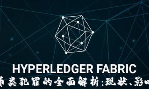 
新型数字货币类犯罪的全面解析：现状、影响与应对策略