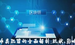 新型数字货币类犯罪的全