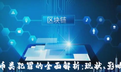 
新型数字货币类犯罪的全面解析：现状、影响与应对策略