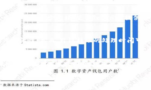 在讨论“Tokenim转账什么时候到账”这个问题之前，我们首先来了解一下Tokenim是什么，以及它在转账过程中涉及的基本概念及其对应的技术。这将有助于我们深入理解转账时间的影响因素。

Tokenim转账到账时间的因素

转账到账时间通常是一个用户最为关心的问题。在Tokenim或任何基于区块链的转账系统中，到账时间受到多种因素的影响。以下是一些主要因素：

1. **区块链的拥堵情况**：
   当网络中交易数量激增时，区块链可能会出现拥堵现象，导致确认时间变长。尤其是在高峰期间，交易确认时间可能会延长。

2. **交易费设置**：
   用户设置的交易费会直接影响交易的优先级。如果用户支付的矿工费用较低，交易可能被延迟确认。矿工通常会优先处理那些费用更高的交易。

3. **网络安全性**：
   在某些情况下，网络为了安全性，会有意放慢确认速度。例如，在主要网络升级或实施安全措施期间。

4. **转账平台的响应速度**：
   Tokenim等平台可能在其服务器的繁忙程度上有不同的处理速度，影响用户在平台上的转账请求处理时间。

Tokenim转账到帐的常见问题

在了解Tokenim转账到账时间的一些影响因素后，我们可以探讨一些相关问题，帮助用户更好地理解和使用Tokenim转账。

问题一：Tokenim如何确保转账安全性？
Tokenim实施多种技术和机制以确保用户转账的安全性。首先，Tokenim采用最先进的加密技术来保护用户的资产和个人信息。其次，所有交易都是在区块链上进行的，不可篡改和透明的性质使得双方可以放心交易。同时，Tokenim平台定期审计其安全系统，以识别和修复漏洞，进一步增强平台的安全性。

问题二：如何减少Tokenim转账的确认时间？
为了减少Tokenim转账的确认时间，用户可以采取以下措施：确保支付合适的矿工费，以提高交易的优先级；在网络不繁忙时进行交易，通常在周末或节假日，通常会较少拥堵；使用Tokenim提供的最新版本软件，有助于提高交易处理的效率。

问题三：Tokenim的转账是否支持跨链？
Tokenim近期更新了其技术框架，支持跨链转账。用户可以通过Tokenim平台方便地实现不同区块链之间的资产转移。这一功能显著提升了用户的资金使用灵活性。然而，跨链转账的处理时间可能较长，因为需经过多个区块链的确认过程。

问题四：如果Tokenim转账失败，我应该怎么办？
在某些情况下，Tokenim的转账可能会失败。若发生这种情况，首先确认网络状态以及自己的账户余额是否足够。其次，可以联系Tokenim的客服团队，询问具体的故障原因。如果遇到高额交易，需确保已正确地设置交易费用。通常情况下，失败的交易会在一定时间内返回用户的账户，但有关具体操作还是通过Tokenim的官方渠道获取帮助较为稳妥。

以上是对Tokenim转账到账相关问题的探讨和解答。希望能帮助用户更加清晰的理解该平台的转账机制和注意点。