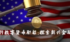 如何有效履行数字货币职