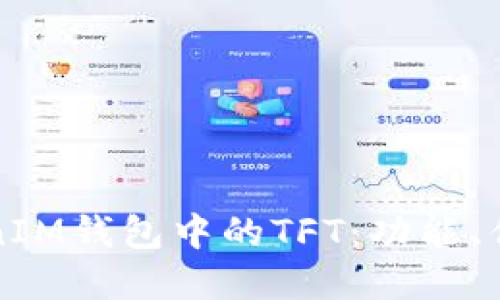 深入了解TokenIM钱包中的TFT：功能、优势与应用场景