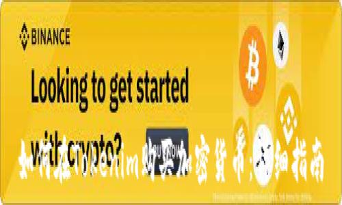   
如何在Tokenim购买加密货币：详细指南