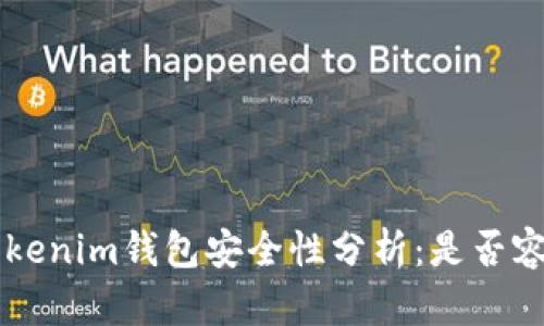 tokentokenim钱包安全性分析：是否容易被盗？