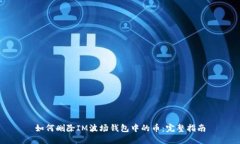 如何删除IM波场钱包中的币